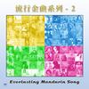 情人的眼泪 - 蔡琴