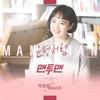 운명처럼 (命运一样) - 박보람&베이식 (Basick)