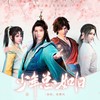 少年总如旧 - 小小江湖&落樱风