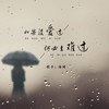 如果没爱过何必去难过 (伴奏) - 海阔