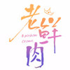 05 他记得我 - 听见国漫