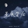 星辰背后 (伴奏) - 零柒伍玖&可甜