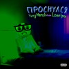 Проснулся (Explicit) - Yung Marek&Lonelyxx