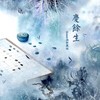 庆余生 - Assen捷