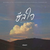 ฮีลใจ (Acoustic Ver.) - PiXXiE&Kinkaworn&First Anuwat&Bamm&pluto.&JEEP&DoubleBam&Dome Jaruwat&พัด Vorapat&Ninew&Muku&DIDIxDADA&Proo Thunwa&MALE&tan.anv&Lumu&Phapor&OOM&Sarah