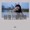 恋爱画板（清新女声） (cover: 杨瑾儿) - 杨瑾儿