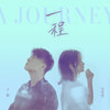 一程 - 于毅&勾雪莹