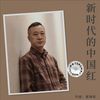 新时代的中国红 - 李思音