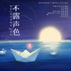 不露声色 - 杨啟