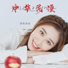 中华民谣 (女声DJ版) - 蛋糕姐姐