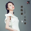 悲伤追我三万里（女声版） - 李冰