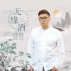 无缘酒 (伴奏) - 大哲