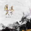 逍遥天下 (DJ沈念版) - 闻人听書_