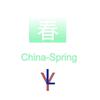 China-Spring - 冷域Official