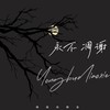 永不凋谢 - 橘猫烧鲷鱼