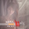 无情的人无情的你 (蔷薇版) - 郭力&蔷薇团长