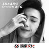 Detstvo 热曲新发 (抖音DJ版) - 苏鹤&沐羽曦