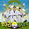 병아리 하이킥 송 (Little Taekwon-V Song) - 하하&김동현&나태주&태미&김요한&유재환