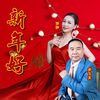 新年好 (对唱版) - 余飞龙&陈琛
