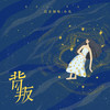 背叛 - 良音制噪&小氧