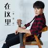 在这里 - 李俊佑