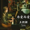 为爱而爱 (伴奏) - 王锶颖