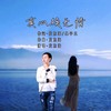 真心换无情 - 龙东海