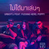 ไม่ได้มาเล่นๆ (Explicit) - Urboy TJ&Fucking Hero&Poppy