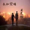 未知爱情 (伴奏) - 月灵猫