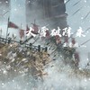 大雪破阵来 (伴奏) - 王近祯