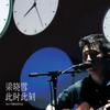 树(Live) (Live) - 梁晓雪