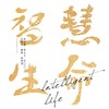智慧生命 - 朱主爱&李大卫