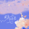 那一次相拥 - 音格概念&于星河