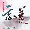 忘羡 - 吾恩&余夏