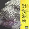 Atoraishit (Explicit) - Love Yi&Naes Beats