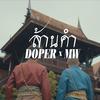 ล้านคำ - Doper&MW