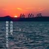 他的爱 (cover: 汪苏泷) - 单影