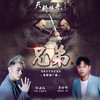 兄弟BROTHERS - 陈浩廷&鲁士郎
