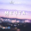 Мечта (Explicit) - Asteri