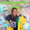 Завидовать это плохо - Sofi