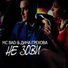 Не зови - MC Bad&Дина Грехова