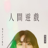 人间游戏 - 吴汶芳