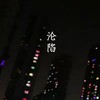 沦陷（抖音热门） - 韦舀