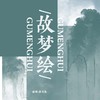 故梦绘 (伴奏) - 莫攸白