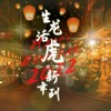 生龙活虎新年到 (伴奏) - 亦勋&李不悔&张一宸&刘羽晨&筱阿钟&彼得与鲸&王紫萱