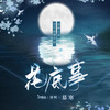 花底事 (和声伴奏) - 慕寒&汐音社