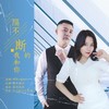 隔不断的我和你（对唱） - 伊然&晓东