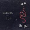 Игра (Explicit) - ШАОЛИНЬ&Zus