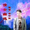 倩女幽魂 - 林巧阳