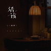 活该 - L（桃籽）